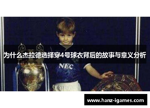 为什么杰拉德选择穿4号球衣背后的故事与意义分析