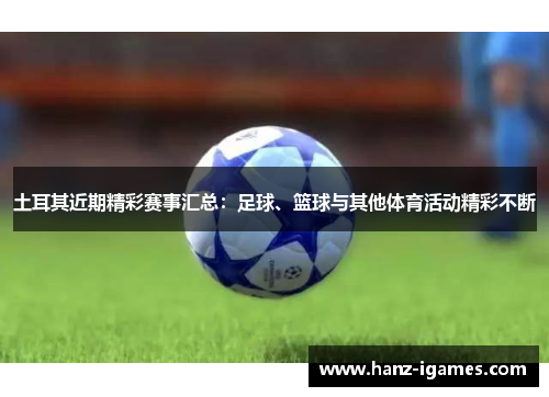土耳其近期精彩赛事汇总：足球、篮球与其他体育活动精彩不断