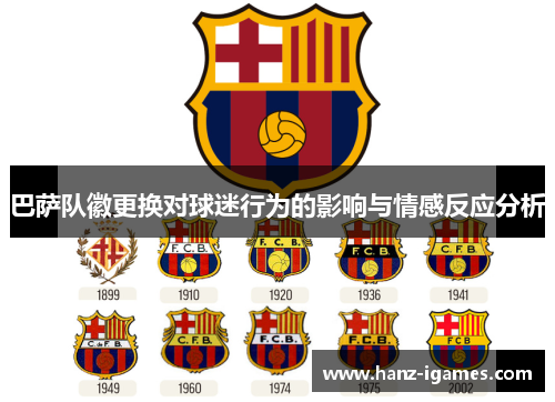 巴萨队徽更换对球迷行为的影响与情感反应分析