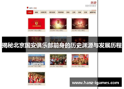 揭秘北京国安俱乐部前身的历史渊源与发展历程 揭秘北京国安俱乐部前身的历史渊源与发展历程