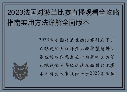2023法国对波兰比赛直播观看全攻略指南实用方法详解全面版本 2023法国对波兰比赛直播观看全攻略指南实用方法详解全面版本