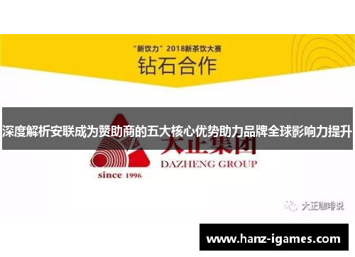 深度解析安联成为赞助商的五大核心优势助力品牌全球影响力提升 深度解析安联成为赞助商的五大核心优势助力品牌全球影响力提升