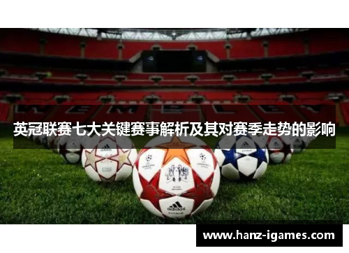 英冠联赛七大关键赛事解析及其对赛季走势的影响 英冠联赛七大关键赛事解析及其对赛季走势的影响