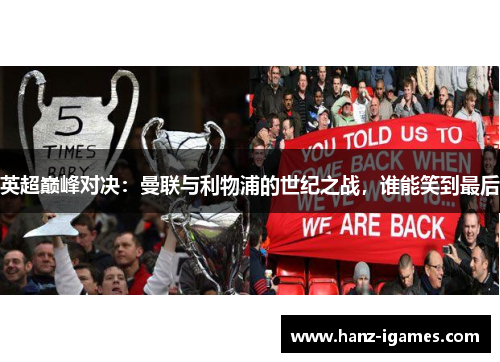 英超巅峰对决:曼联与利物浦的世纪之战,谁能笑到最后 英超巅峰对决:曼联与利物浦的世纪之战,谁能笑到最后
