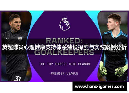 英超球员心理健康支持体系建设探索与实践案例分析 英超球员心理健康支持体系建设探索与实践案例分析