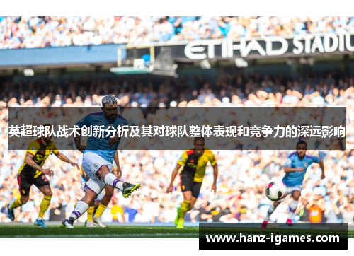 英超球队战术创新分析及其对球队整体表现和竞争力的深远影响 英超球队战术创新分析及其对球队整体表现和竞争力的深远影响