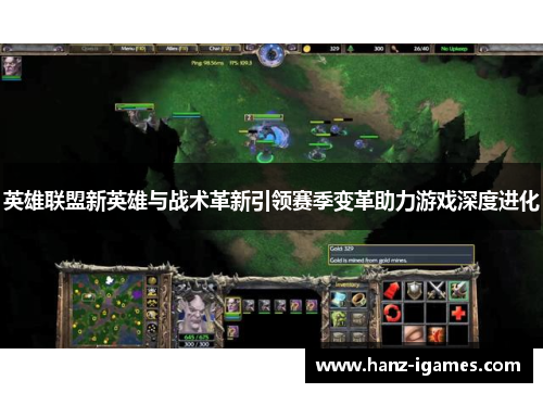 英雄联盟新英雄与战术革新引领赛季变革助力游戏深度进化 英雄联盟新英雄与战术革新引领赛季变革助力游戏深度进化