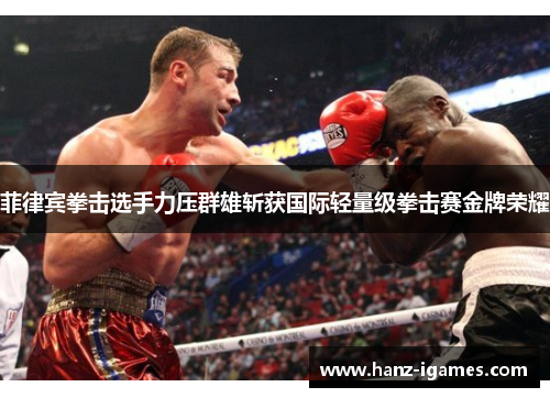 菲律宾拳击选手力压群雄斩获国际轻量级拳击赛金牌荣耀 菲律宾拳击选手力压群雄斩获国际轻量级拳击赛金牌荣耀