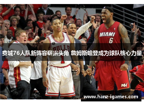 费城76人队新阵容崭露头角 詹姆斯哈登成为球队核心力量