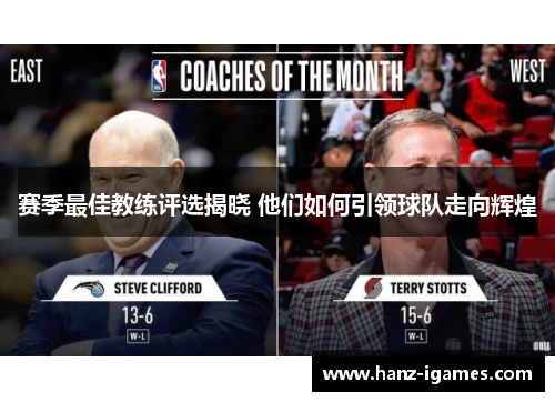 赛季最佳教练评选揭晓 他们如何引领球队走向辉煌