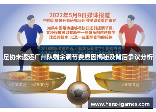 足协未返还广州队剩余调节费原因揭秘及背后争议分析