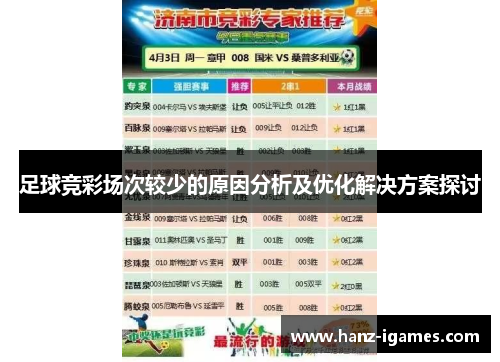 足球竞彩场次较少的原因分析及优化解决方案探讨