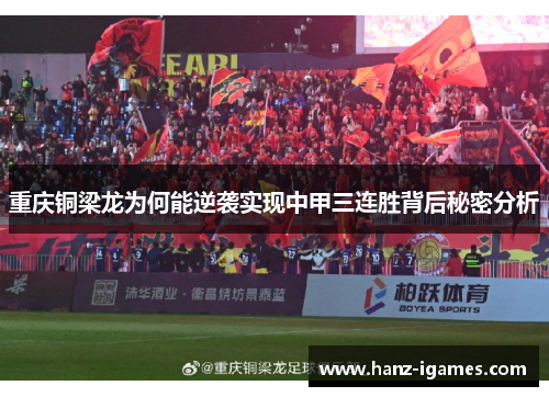 重庆铜梁龙为何能逆袭实现中甲三连胜背后秘密分析