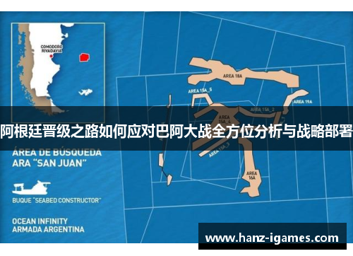 阿根廷晋级之路如何应对巴阿大战全方位分析与战略部署 阿根廷晋级之路如何应对巴阿大战全方位分析与战略部署