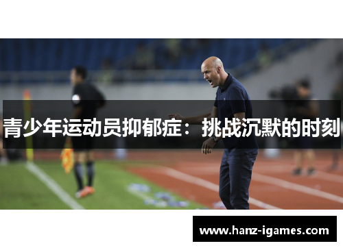 青少年运动员抑郁症：挑战沉默的时刻