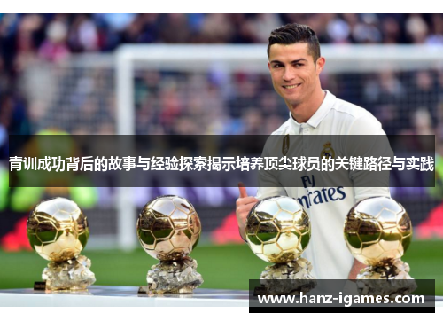 青训成功背后的故事与经验探索揭示培养顶尖球员的关键路径与实践