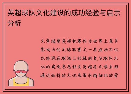 英超球队文化建设的成功经验与启示分析