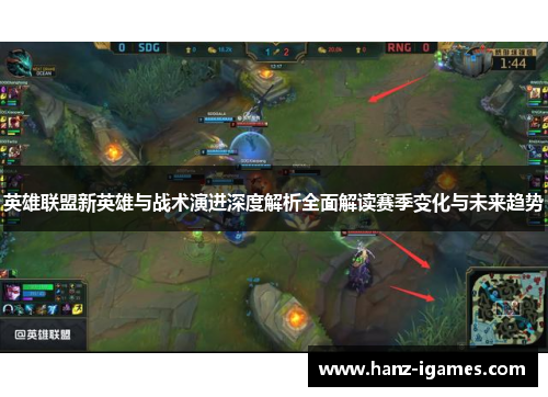 英雄联盟新英雄与战术演进深度解析全面解读赛季变化与未来趋势