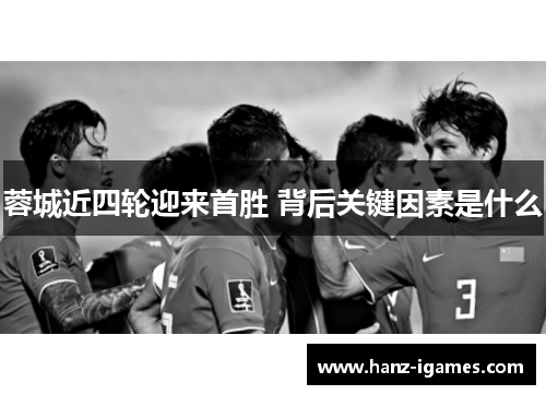 蓉城近四轮迎来首胜 背后关键因素是什么