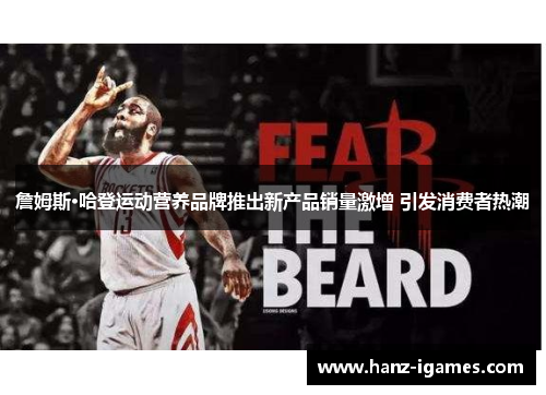 詹姆斯·哈登运动营养品牌推出新产品销量激增 引发消费者热潮