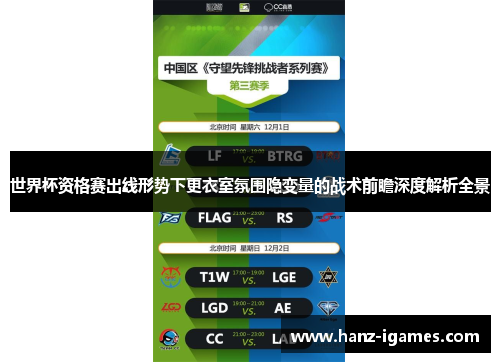 世界杯资格赛出线形势下更衣室氛围隐变量的战术前瞻深度解析全景 世界杯资格赛出线形势下更衣室氛围隐变量的战术前瞻深度解析全景