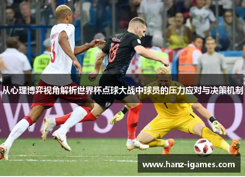 从心理博弈视角解析世界杯点球大战中球员的压力应对与决策机制