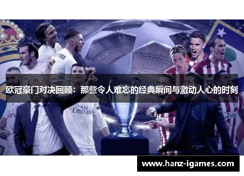 欧冠豪门对决回顾：那些令人难忘的经典瞬间与激动人心的时刻