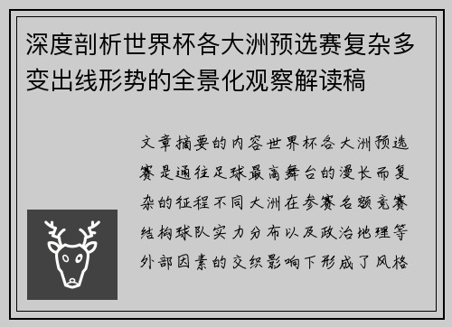 深度剖析世界杯各大洲预选赛复杂多变出线形势的全景化观察解读稿