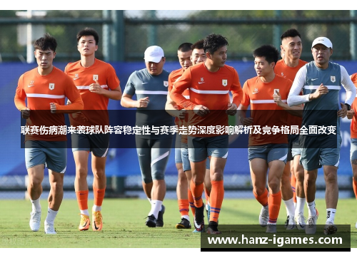 联赛伤病潮来袭球队阵容稳定性与赛季走势深度影响解析及竞争格局全面改变