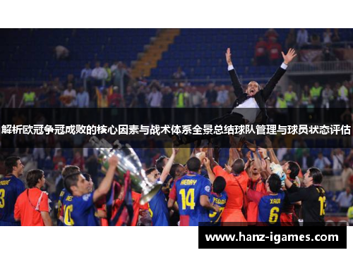 解析欧冠争冠成败的核心因素与战术体系全景总结球队管理与球员状态评估