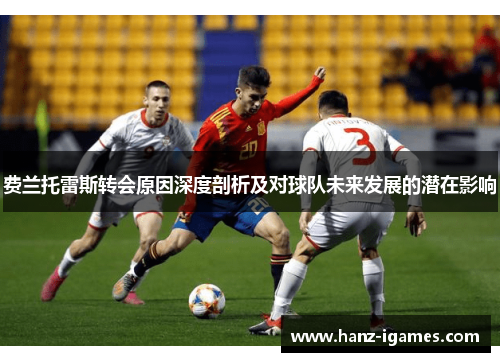 费兰托雷斯转会原因深度剖析及对球队未来发展的潜在影响