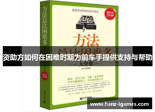 资助方如何在困难时期为前车手提供支持与帮助 资助方如何在困难时期为前车手提供支持与帮助
