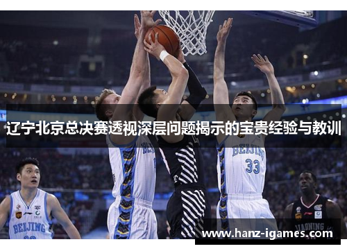 辽宁北京总决赛透视深层问题揭示的宝贵经验与教训 辽宁北京总决赛透视深层问题揭示的宝贵经验与教训