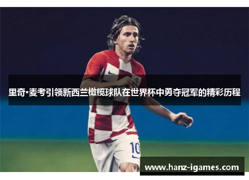 里奇·麦考引领新西兰橄榄球队在世界杯中勇夺冠军的精彩历程