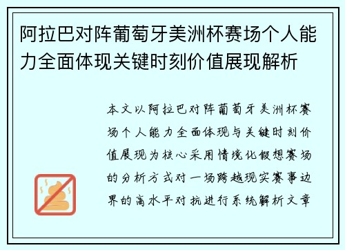 阿拉巴对阵葡萄牙美洲杯赛场个人能力全面体现关键时刻价值展现解析 阿拉巴对阵葡萄牙美洲杯赛场个人能力全面体现关键时刻价值展现解析