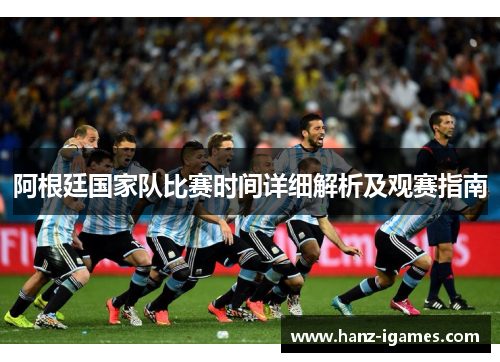 阿根廷国家队比赛时间详细解析及观赛指南