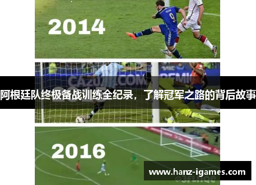 阿根廷队终极备战训练全纪录,了解冠军之路的背后故事 阿根廷队终极备战训练全纪录,了解冠军之路的背后故事