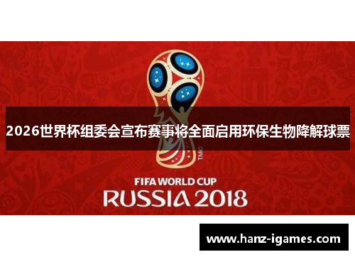 2026世界杯组委会宣布赛事将全面启用环保生物降解球票