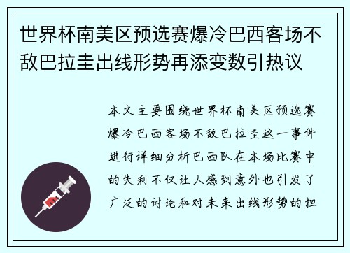 世界杯南美区预选赛爆冷巴西客场不敌巴拉圭出线形势再添变数引热议