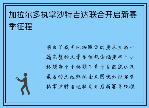 加拉尔多执掌沙特吉达联合开启新赛季征程 加拉尔多执掌沙特吉达联合开启新赛季征程