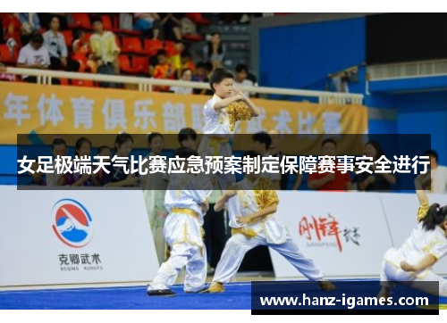 女足极端天气比赛应急预案制定保障赛事安全进行 女足极端天气比赛应急预案制定保障赛事安全进行