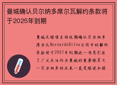 曼城确认贝尔纳多席尔瓦解约条款将于2025年到期 曼城确认贝尔纳多席尔瓦解约条款将于2025年到期