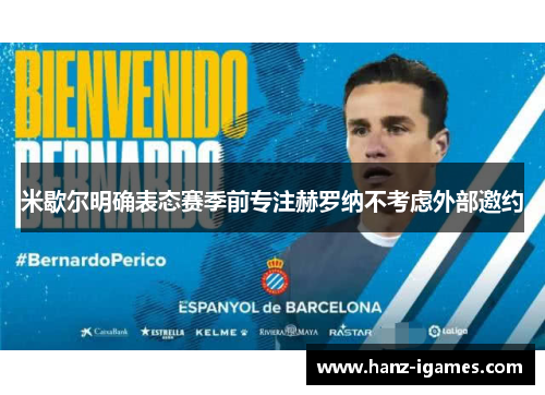 米歇尔明确表态赛季前专注赫罗纳不考虑外部邀约