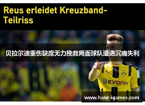 贝拉尔迪重伤缺席无力挽救局面球队遭遇沉痛失利 贝拉尔迪重伤缺席无力挽救局面球队遭遇沉痛失利