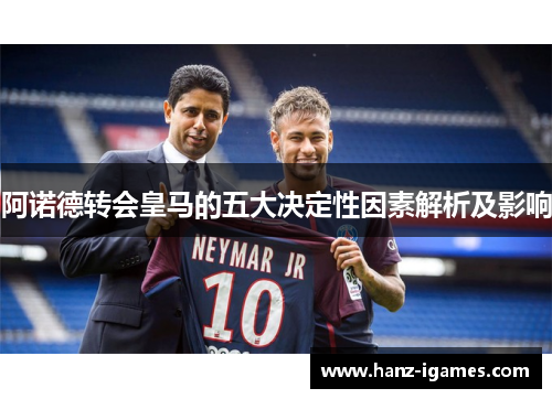 阿诺德转会皇马的五大决定性因素解析及影响 阿诺德转会皇马的五大决定性因素解析及影响