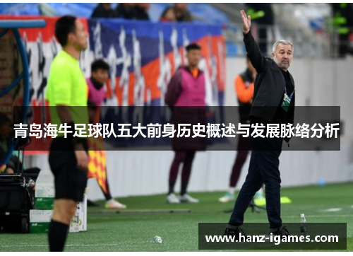 青岛海牛足球队五大前身历史概述与发展脉络分析