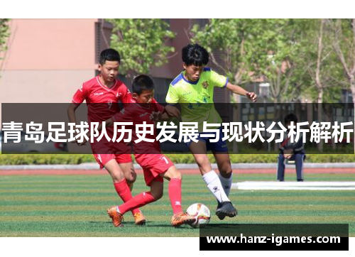 青岛足球队历史发展与现状分析解析
