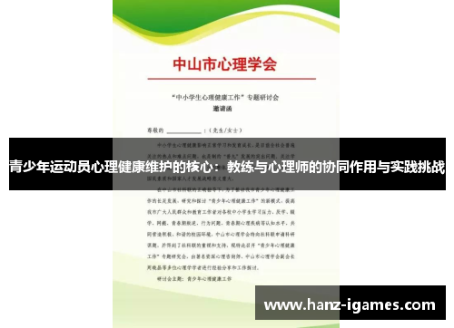 青少年运动员心理健康维护的核心：教练与心理师的协同作用与实践挑战