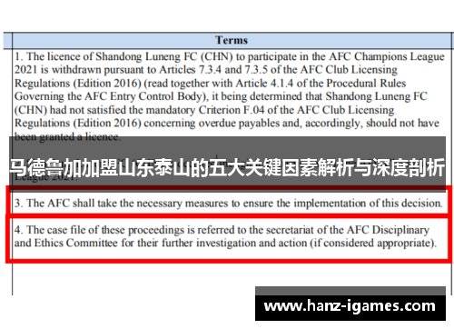 马德鲁加加盟山东泰山的五大关键因素解析与深度剖析