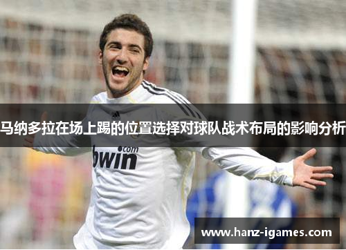 马纳多拉在场上踢的位置选择对球队战术布局的影响分析